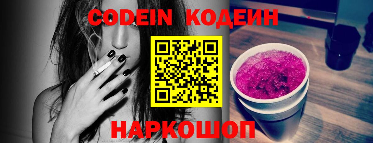 Новозыбков  Кодеин Purple Drank  Кодеиновый сироп Lean Purple Drank  Вход с VPN 